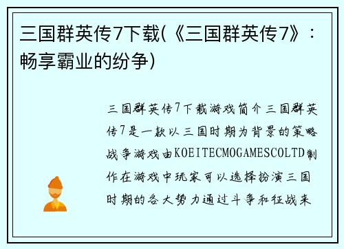 三国群英传7下载(《三国群英传7》：畅享霸业的纷争)