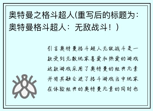 奥特曼之格斗超人(重写后的标题为：奥特曼格斗超人：无敌战斗！)