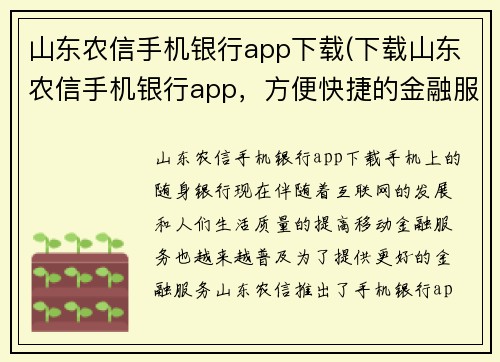 山东农信手机银行app下载(下载山东农信手机银行app，方便快捷的金融服务)